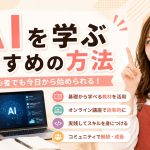 AIを学ぶおすすめの方法