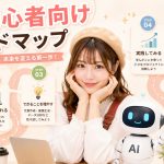 AI初心者向けロードマップ