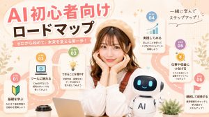 AI初心者向けロードマップ