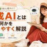 生成AIとは何かをわかりやすく解説