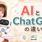 AIとChatGPTの違い