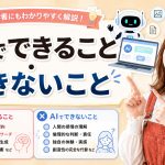 AIでできること・できないこと