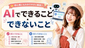 AIでできること・できないこと