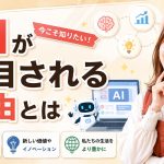 AIが注目される理由とは