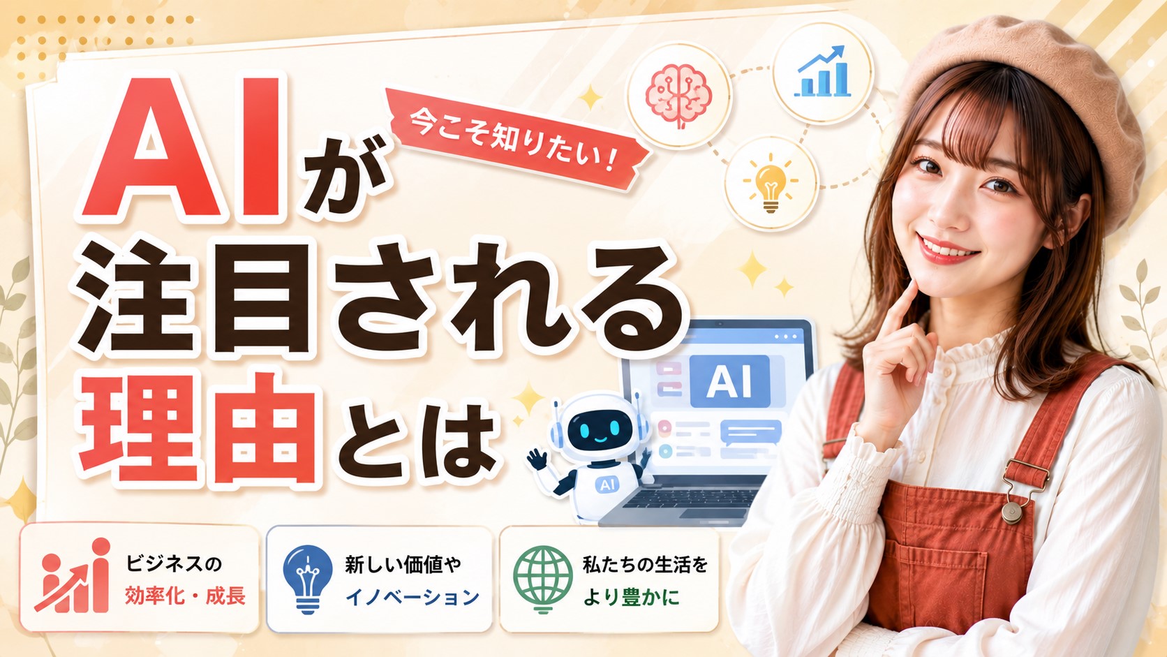 AIが注目される理由とは
