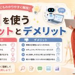 AIを使うメリットとデメリット