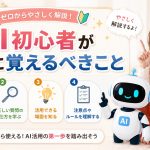 AI初心者が最初に覚えるべきこと