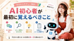 AI初心者が最初に覚えるべきこと