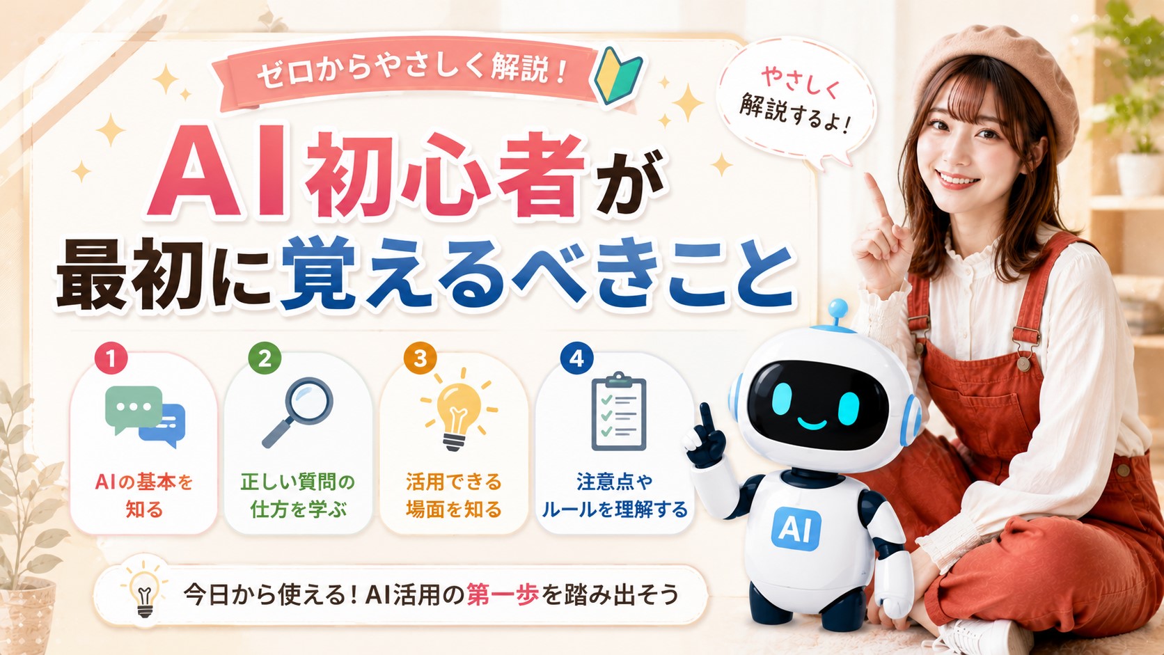 AI初心者が最初に覚えるべきこと