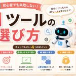 AIツールの選び方