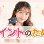 お得なポイントのため方　　クレジットカード編
