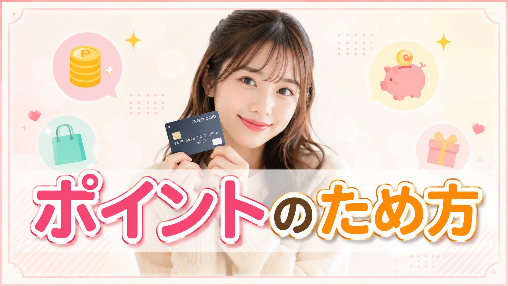 お得なポイントのため方 クレジットカード編