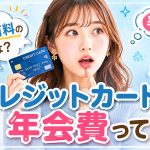 　年会費はどうして必要なの？無料？有料？