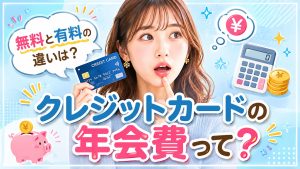 年会費はどうして必要なの?無料?有料?