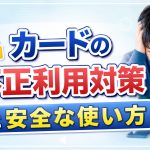 カードの不正利用！ひとごとではない！！