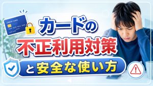 カードの不正利用！ひとごとではない！！
