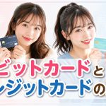 デビットカードってクレジットカードじゃないの？