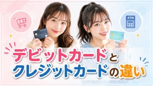 デビットカードってクレジットカードじゃないの？