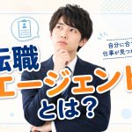 人生を左右するかもしれない転職