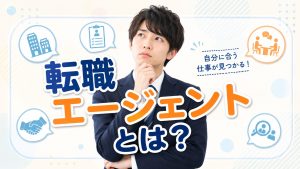 人生を左右するかもしれない転職
