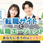 転職サイトと転職エージェント　仕組みと役割