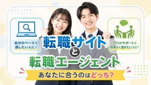 転職サイトと転職エージェント　仕組みと役割