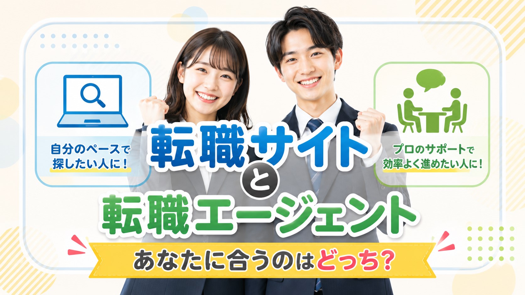 転職サイトと転職エージェント　仕組みと役割
