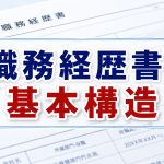 知らないと損！職務経歴書の基本構造