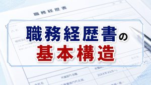 知らないと損！職務経歴書の基本構造