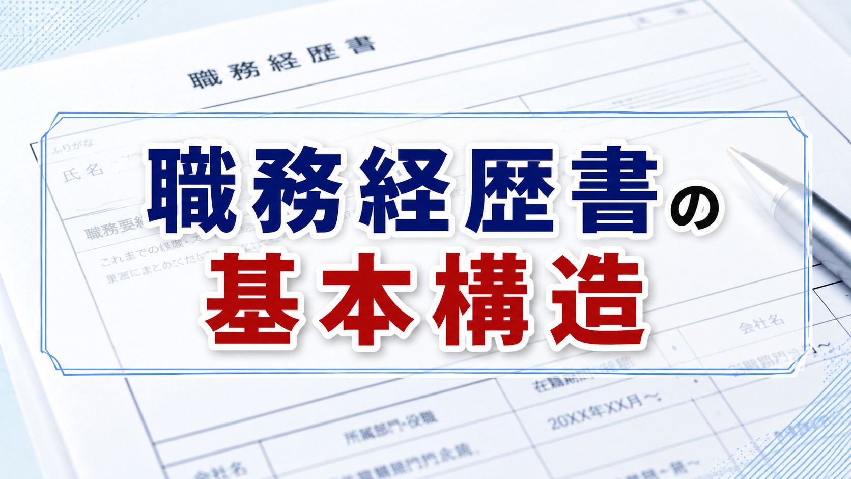 知らないと損!職務経歴書の基本構造