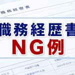 職務経歴書　駄目な書き方