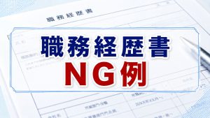 職務経歴書　駄目な書き方