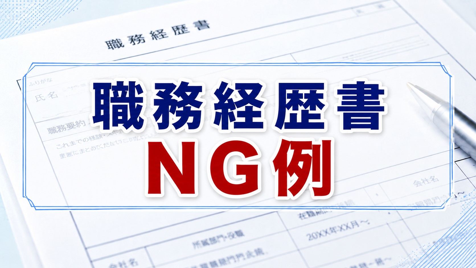 職務経歴書 駄目な書き方