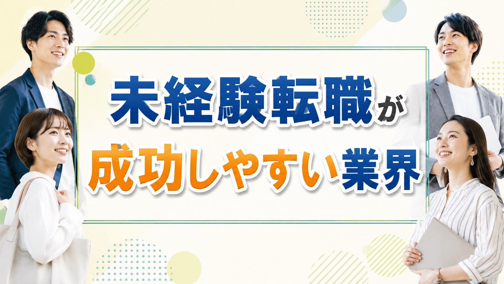 未経験転職が成功しやすい業界とは?