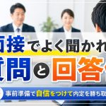 面接でよく聞かれる質問と回答例