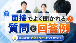 面接でよく聞かれる質問と回答例
