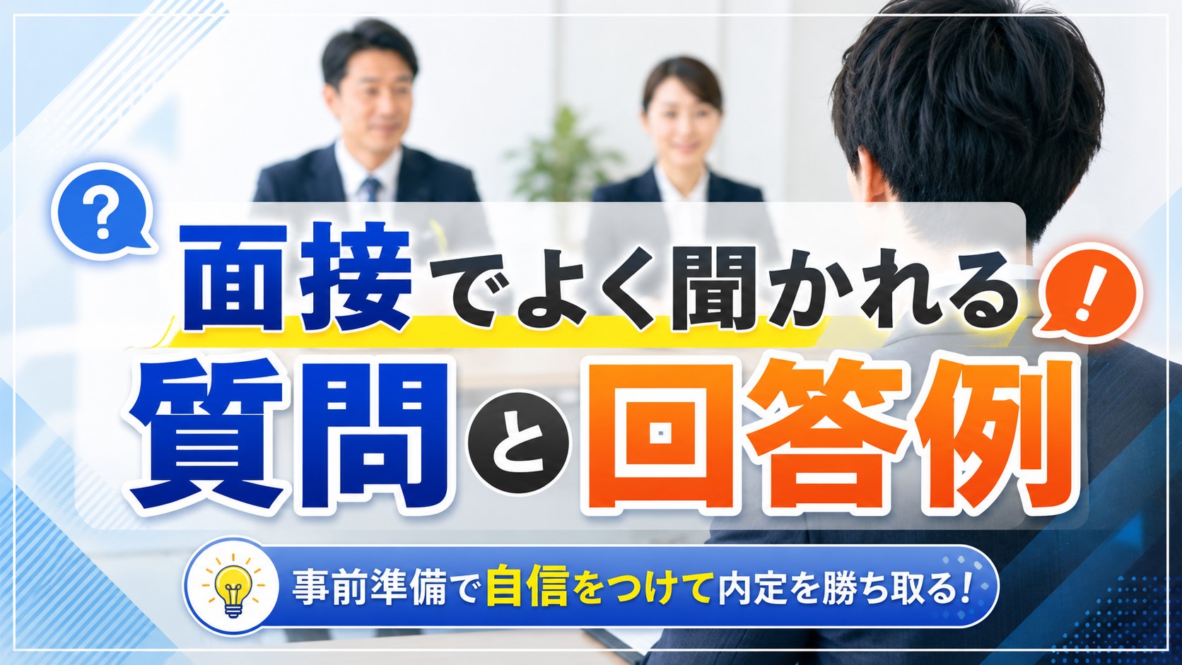 面接でよく聞かれる質問と回答例