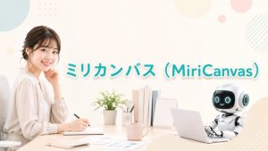ミリカンバス（MiriCanvas）