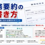 職務要約の書き方　重要なツールです！