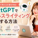 ChatGPTでセールスライティングする方法
