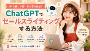 ChatGPTでセールスライティングする方法
