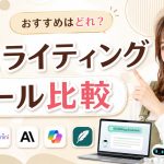 AIライティングツール比較