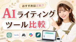 AIライティングツール比較