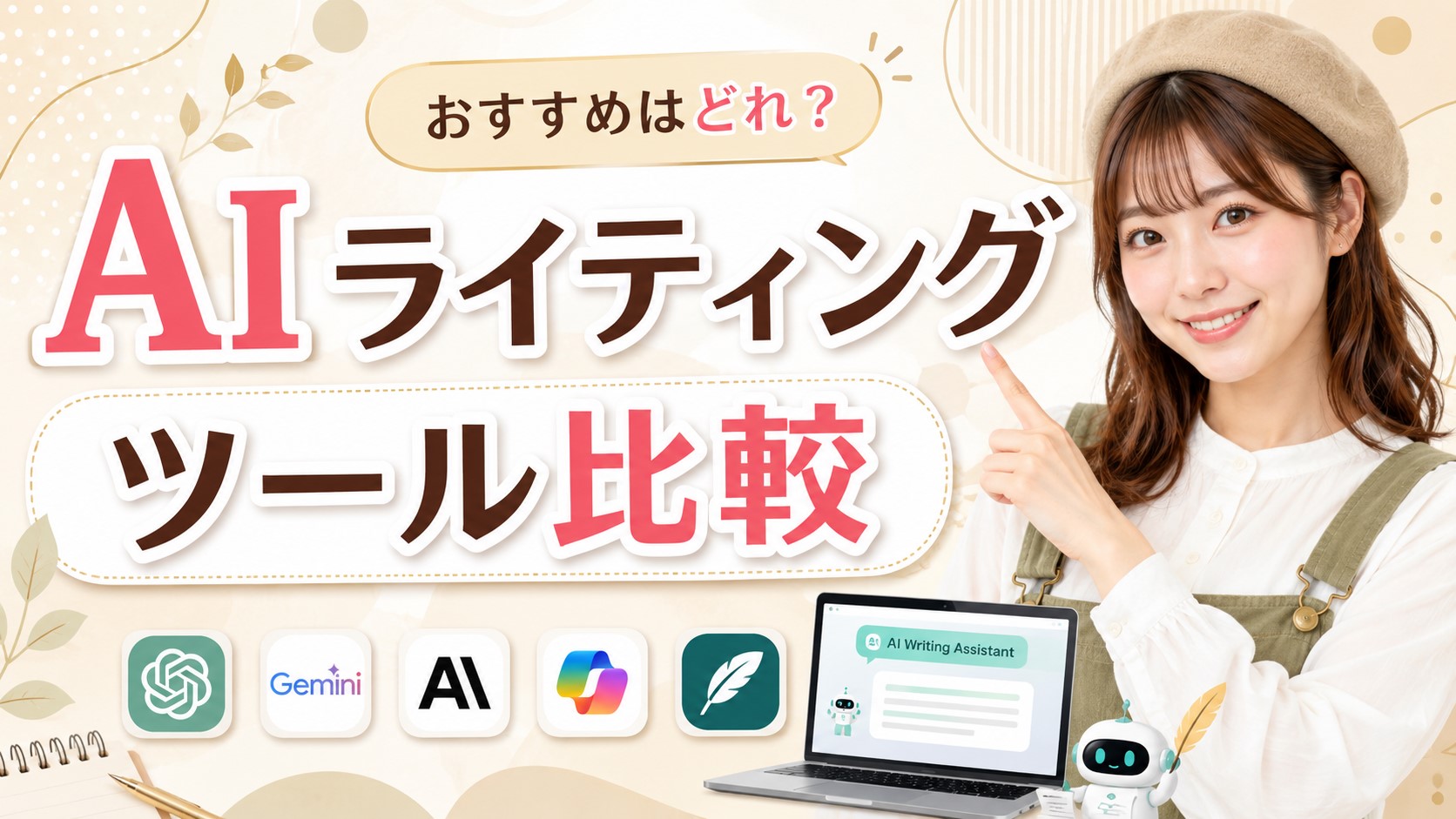 AIライティングツール比較