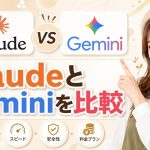 ClaudeとGeminiを比較