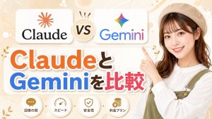 ClaudeとGeminiを比較