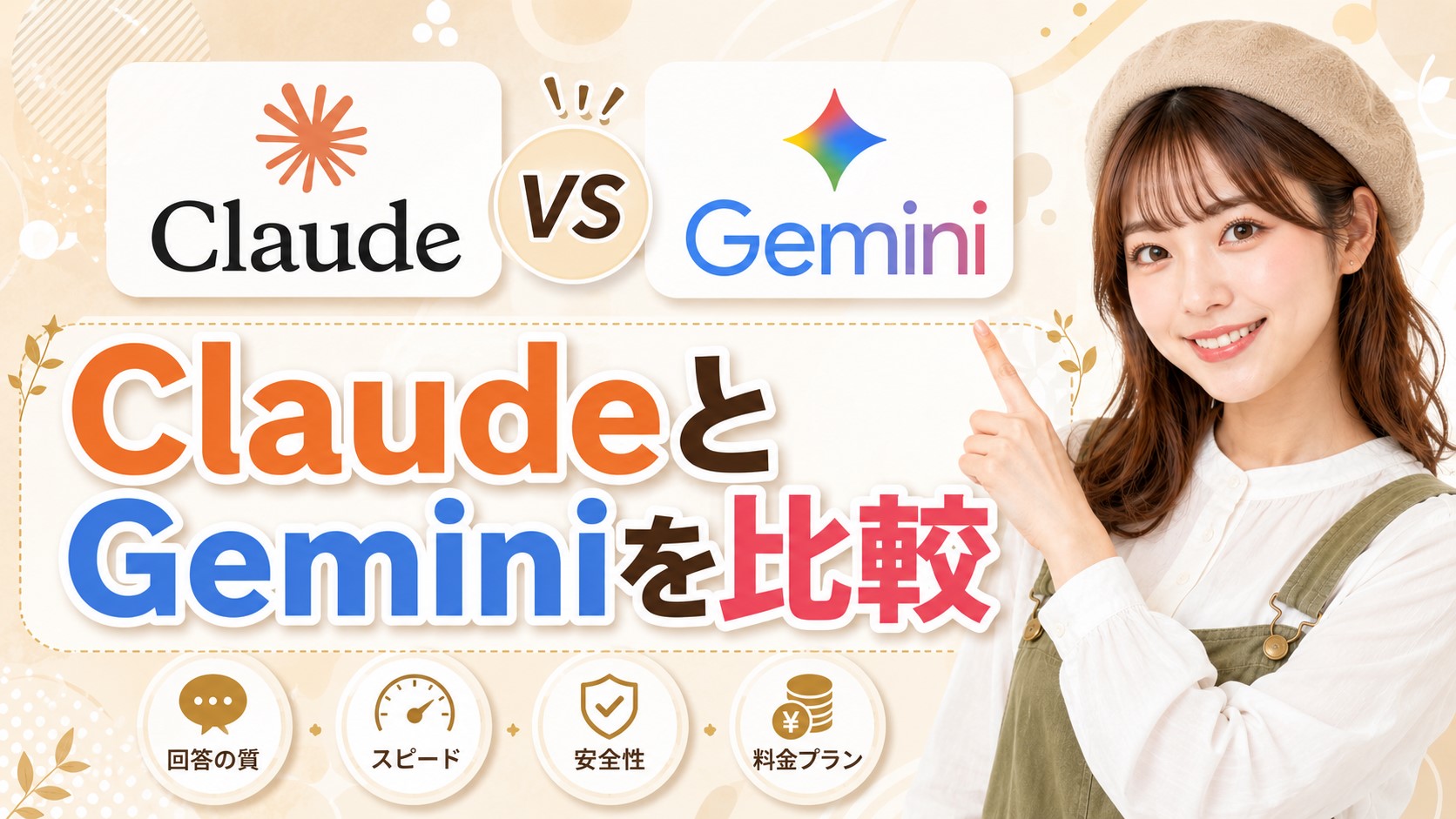 ClaudeとGeminiを比較