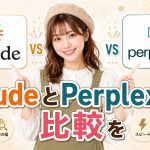 ClaudeとPerplexityを比較