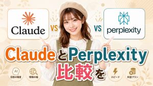 ClaudeとPerplexityを比較