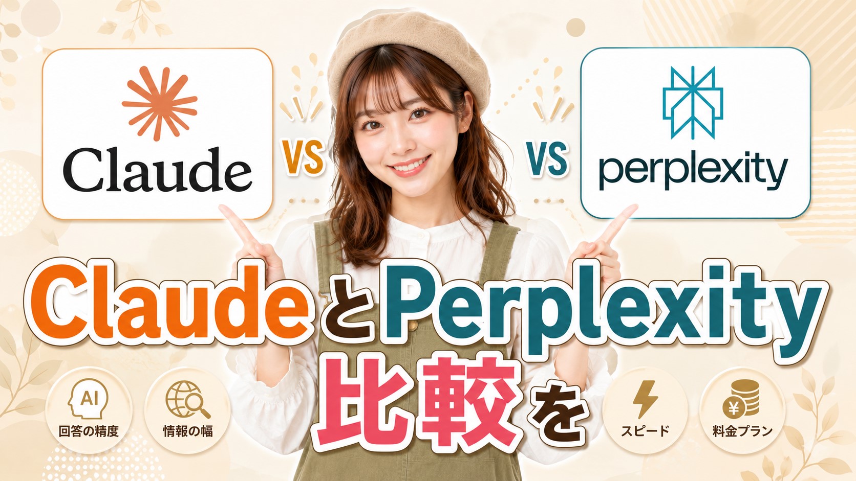 ClaudeとPerplexityを比較
